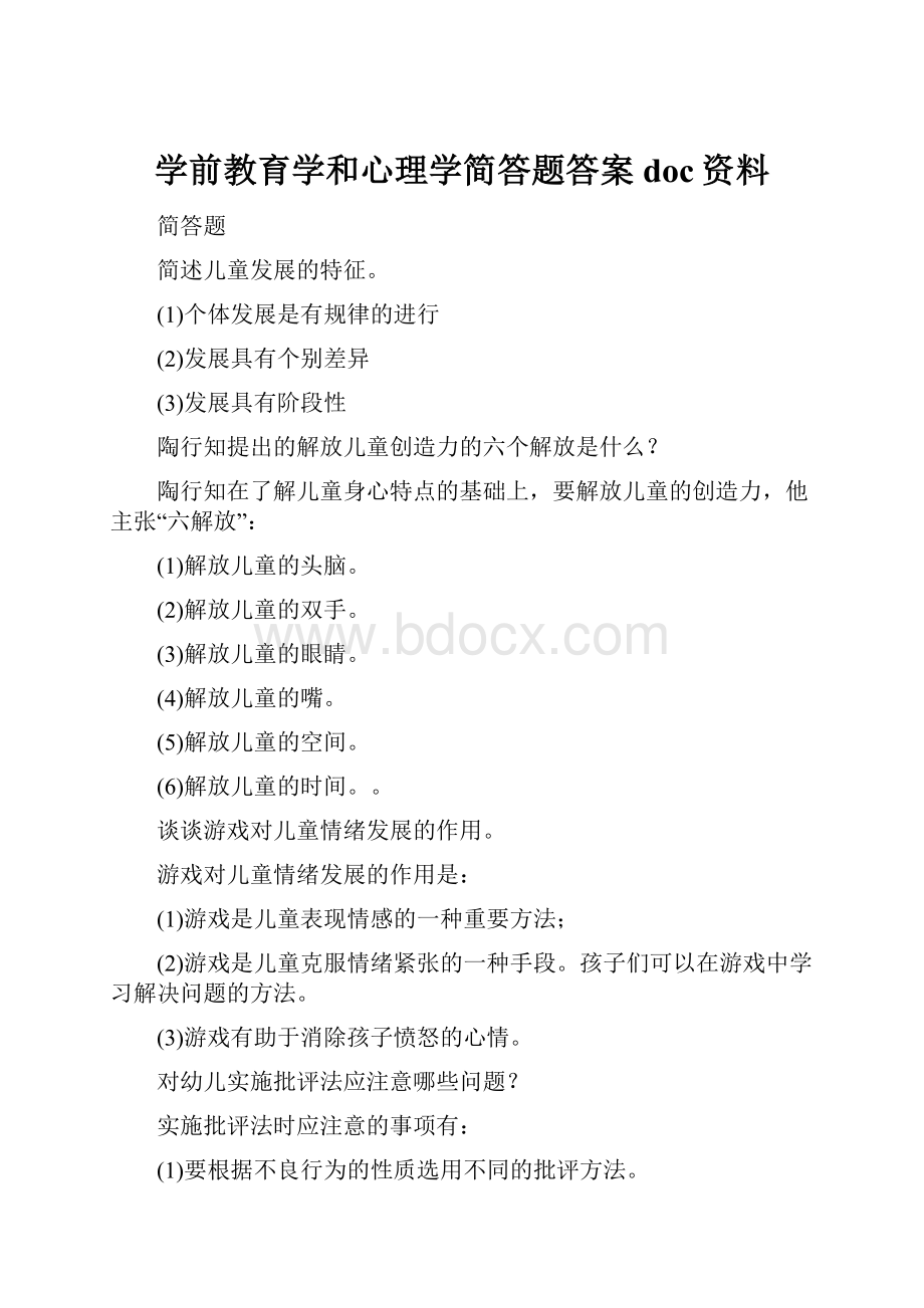 学前教育学和心理学简答题答案doc资料.docx