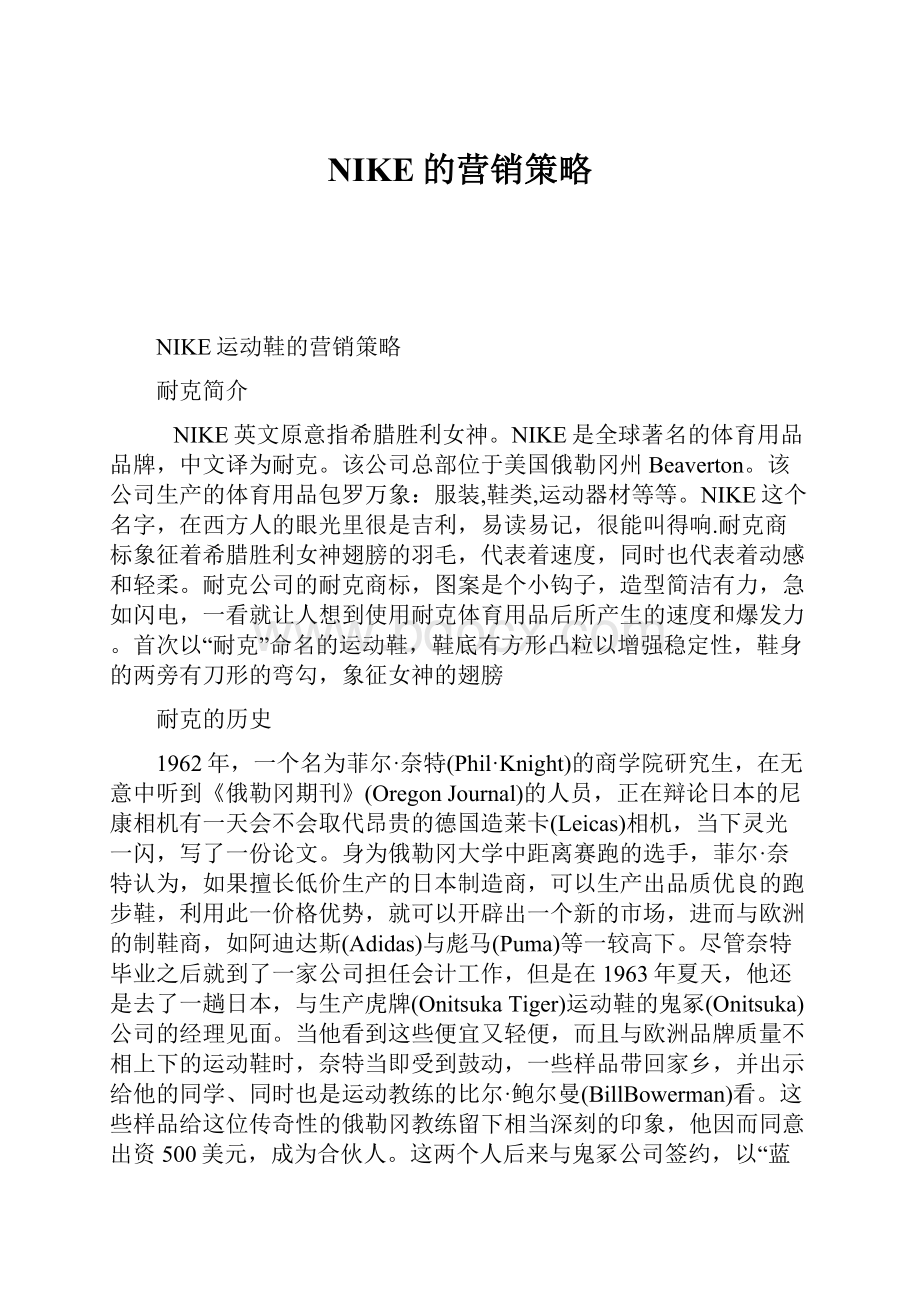 NIKE的营销策略.docx_第1页