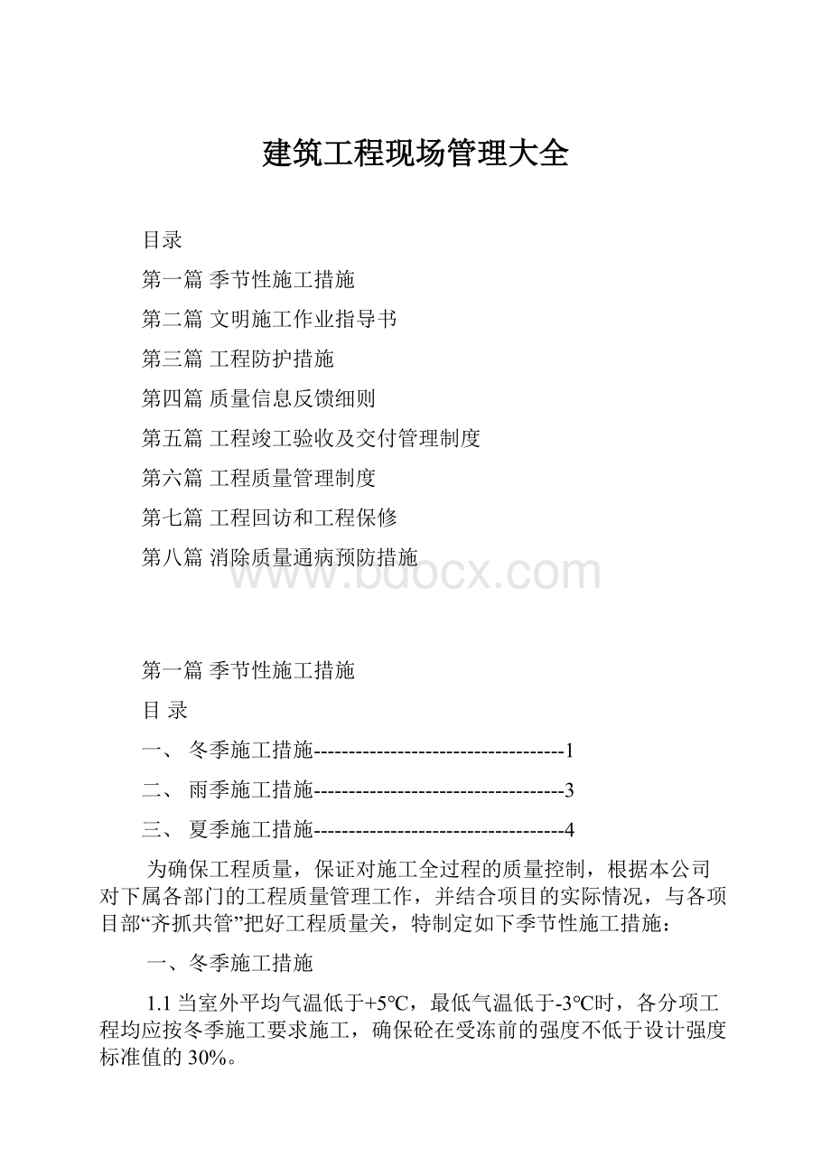 建筑工程现场管理大全.docx_第1页