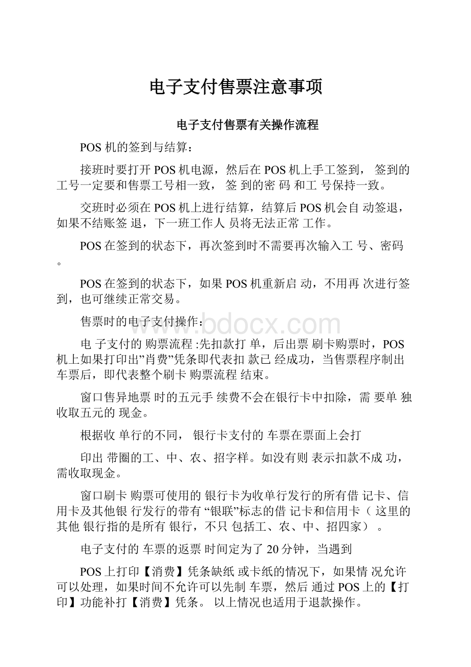 电子支付售票注意事项.docx_第1页