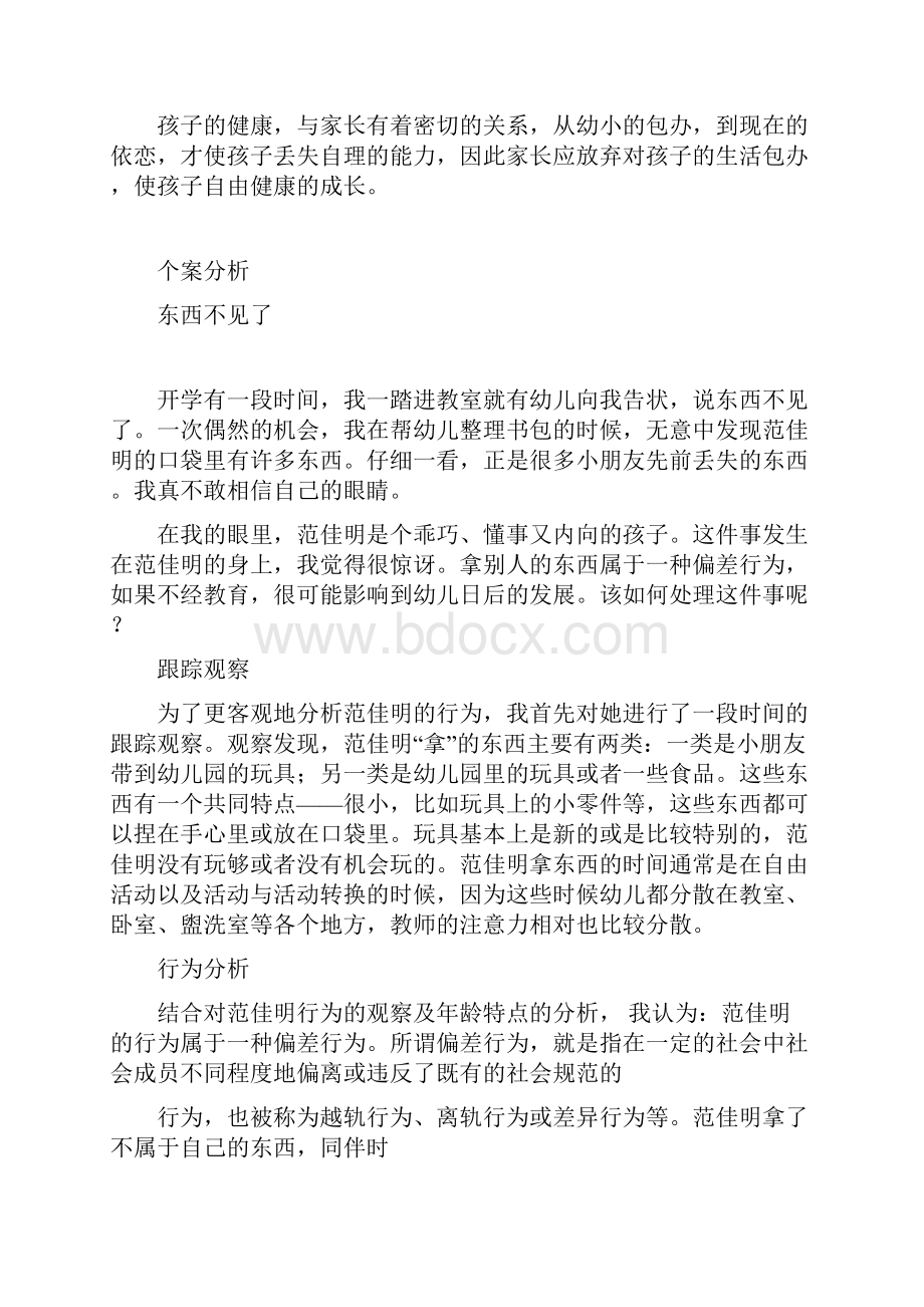 幼儿教师个案分析观察记录教养笔记.docx_第2页