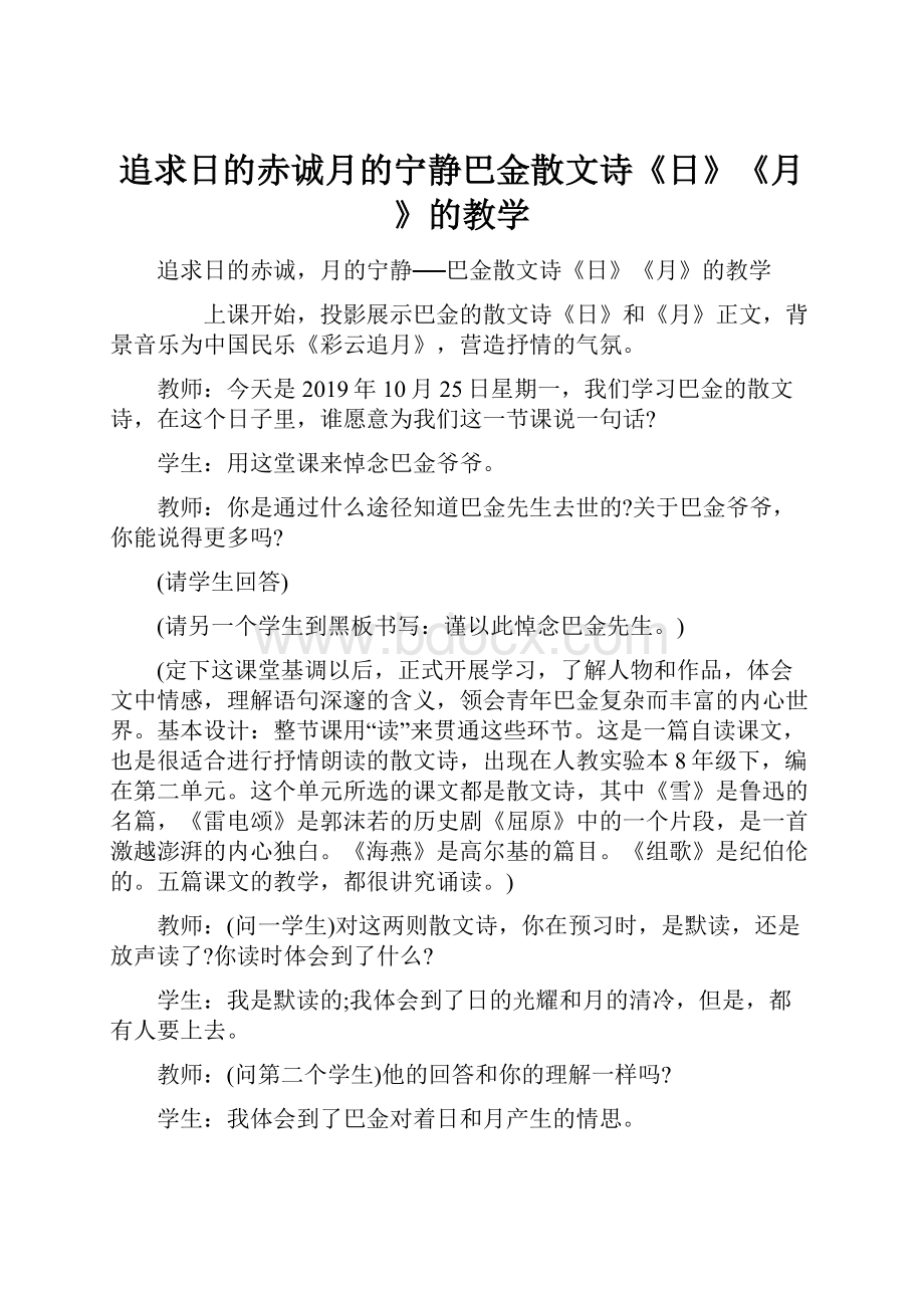 追求日的赤诚月的宁静巴金散文诗《日》《月》的教学.docx_第1页