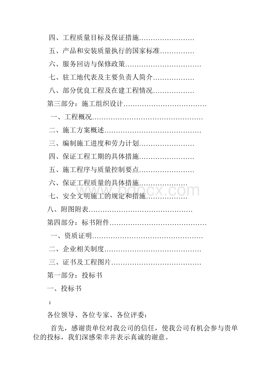 建筑工程标书范本.docx_第2页