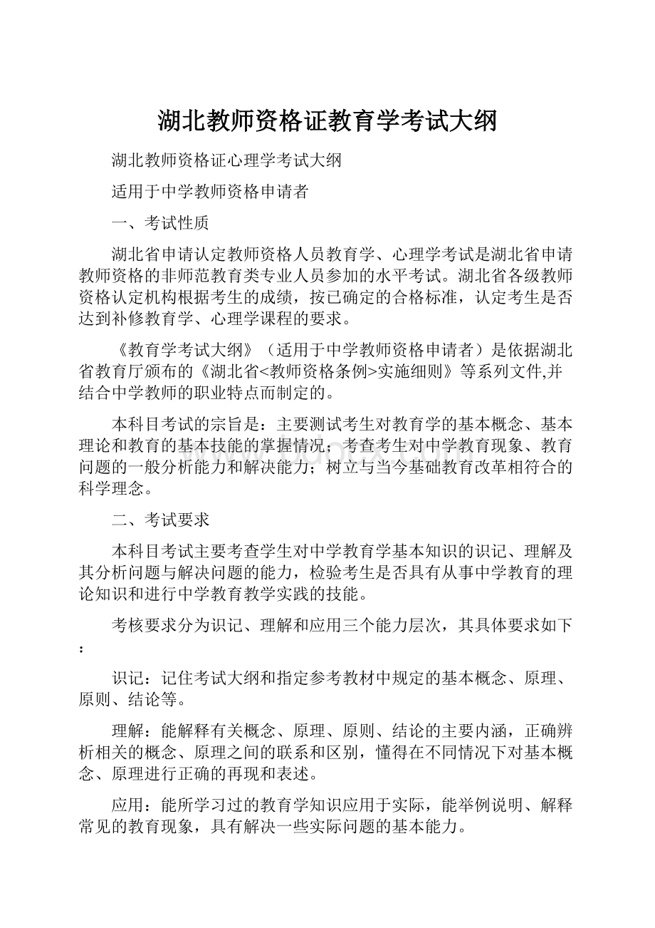 湖北教师资格证教育学考试大纲.docx