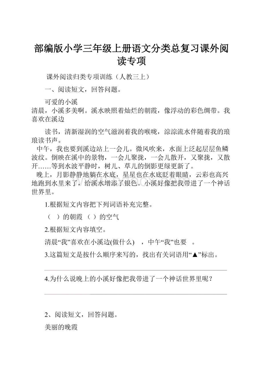 部编版小学三年级上册语文分类总复习课外阅读专项.docx_第1页