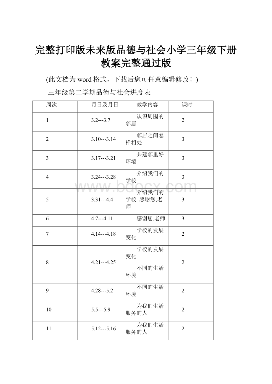 完整打印版未来版品德与社会小学三年级下册教案完整通过版.docx