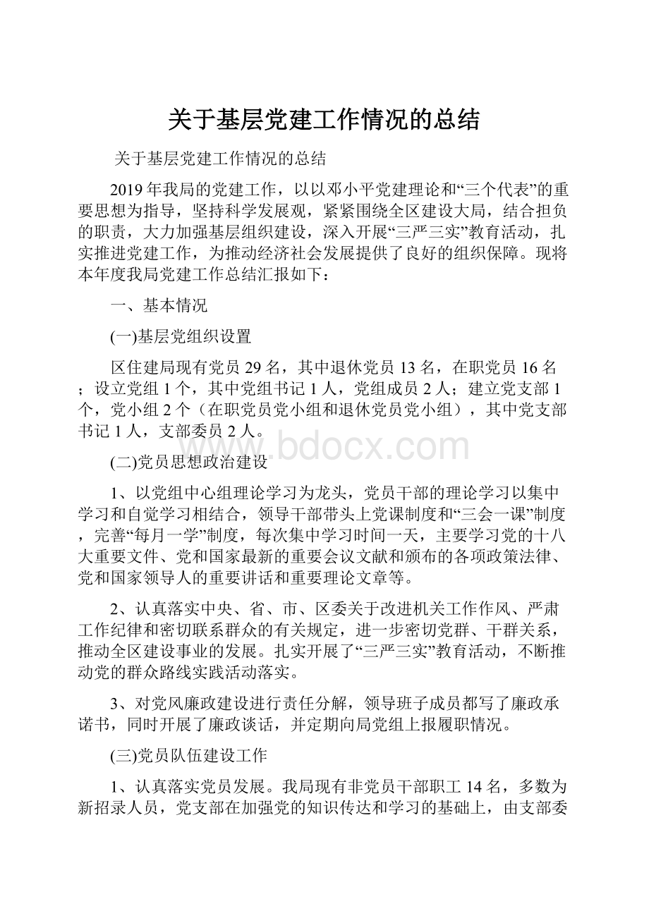 关于基层党建工作情况的总结.docx_第1页