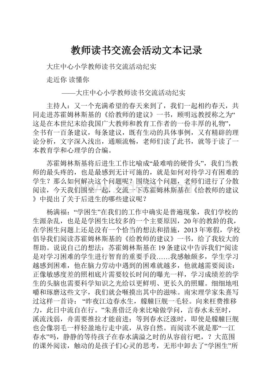 教师读书交流会活动文本记录.docx_第1页