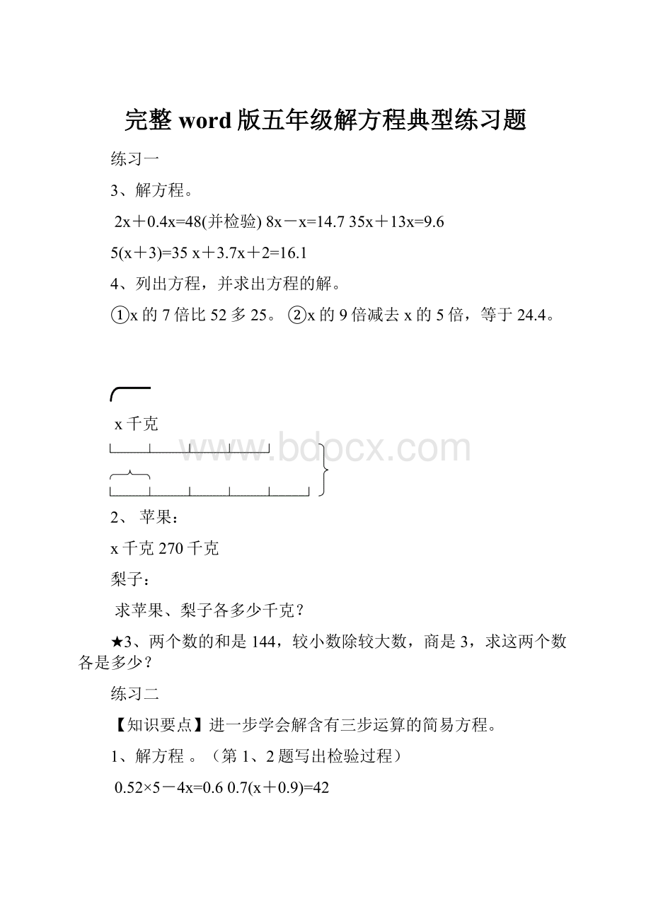 完整word版五年级解方程典型练习题.docx_第1页