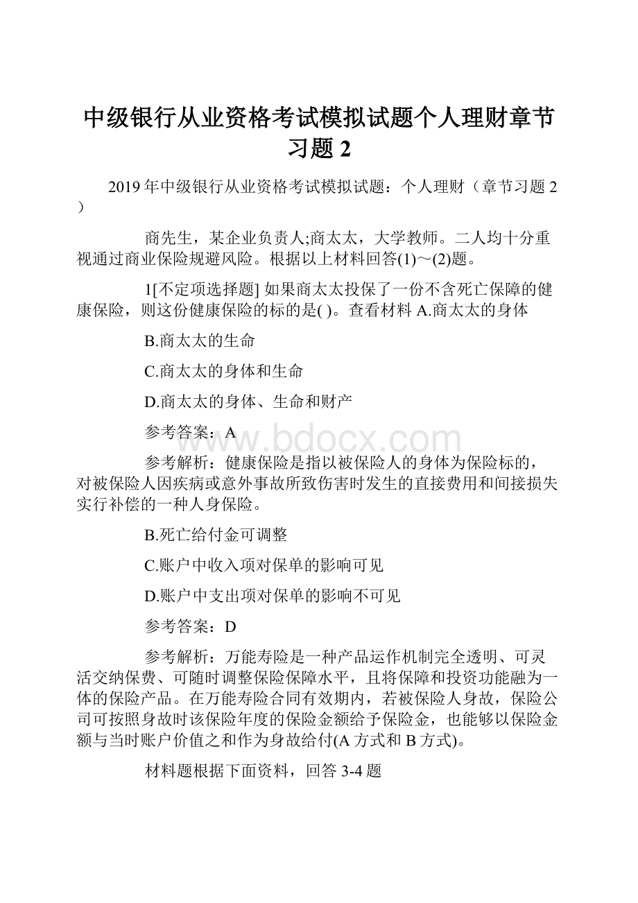 中级银行从业资格考试模拟试题个人理财章节习题2.docx_第1页