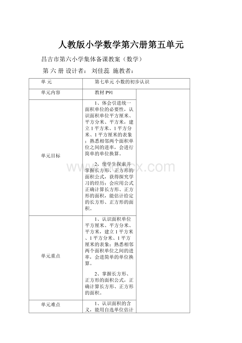 人教版小学数学第六册第五单元.docx