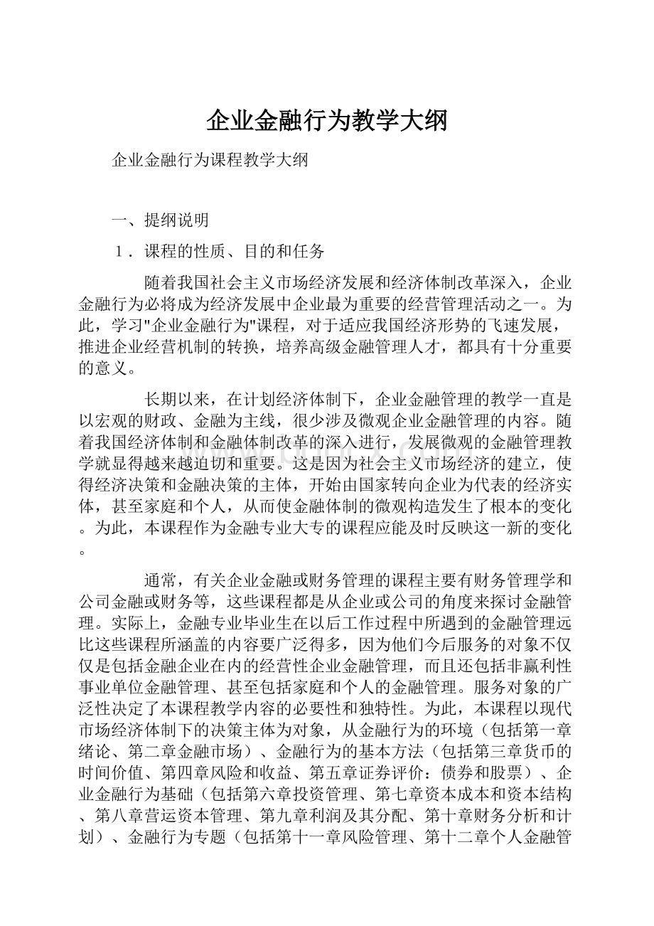 企业金融行为教学大纲.docx_第1页