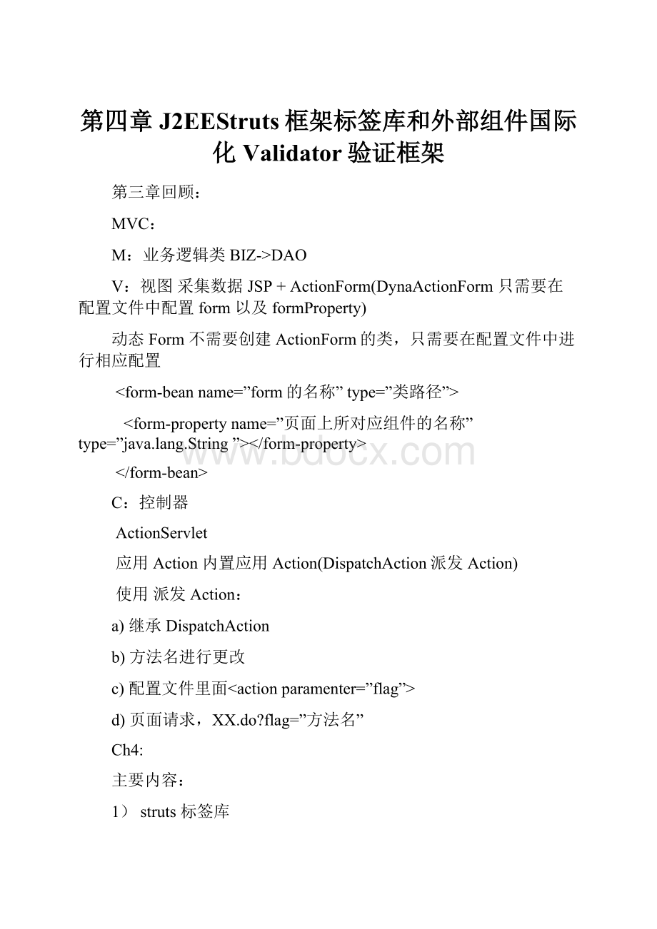 第四章J2EEStruts框架标签库和外部组件国际化Validator验证框架.docx_第1页