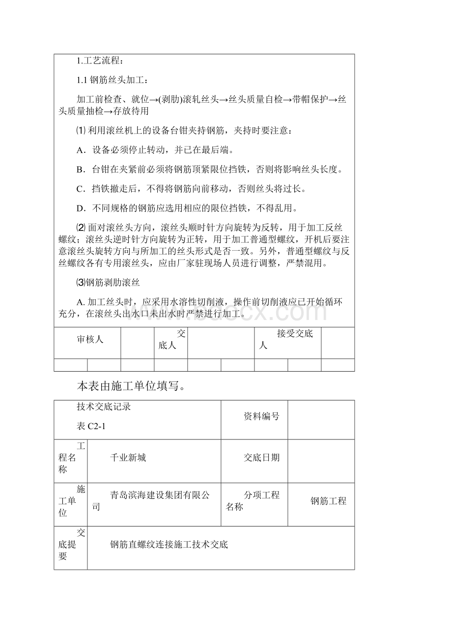 直螺纹套丝技术交底.docx_第2页