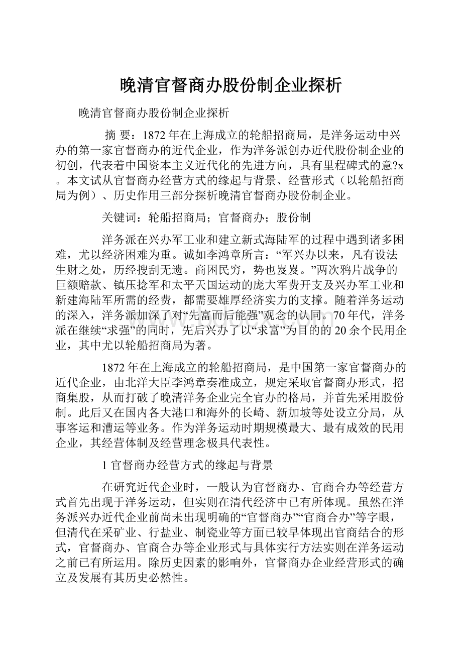 晚清官督商办股份制企业探析.docx