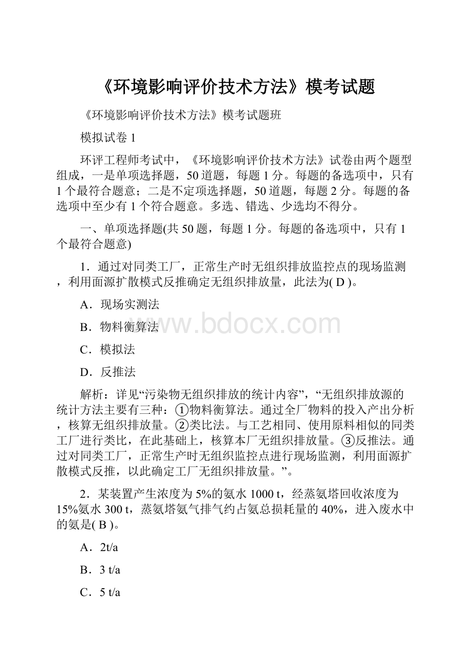 《环境影响评价技术方法》模考试题.docx