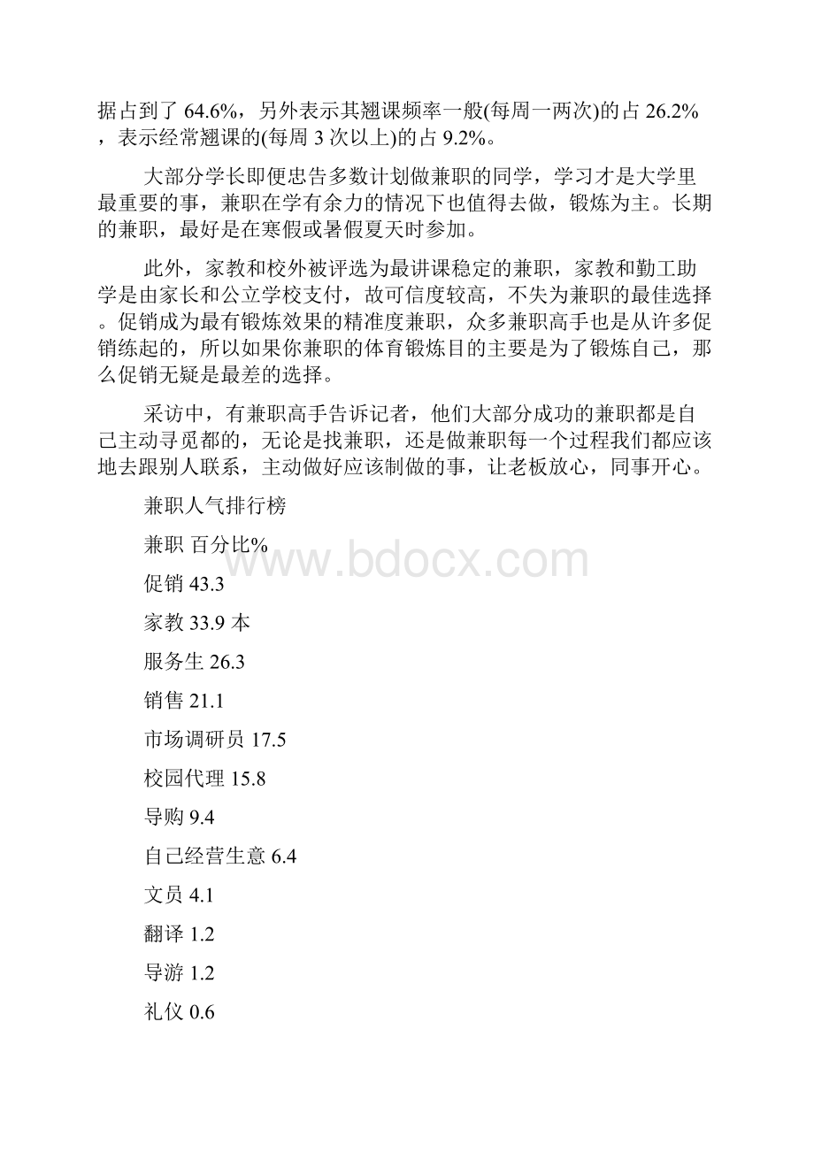 兼职情况调研报告.docx_第3页