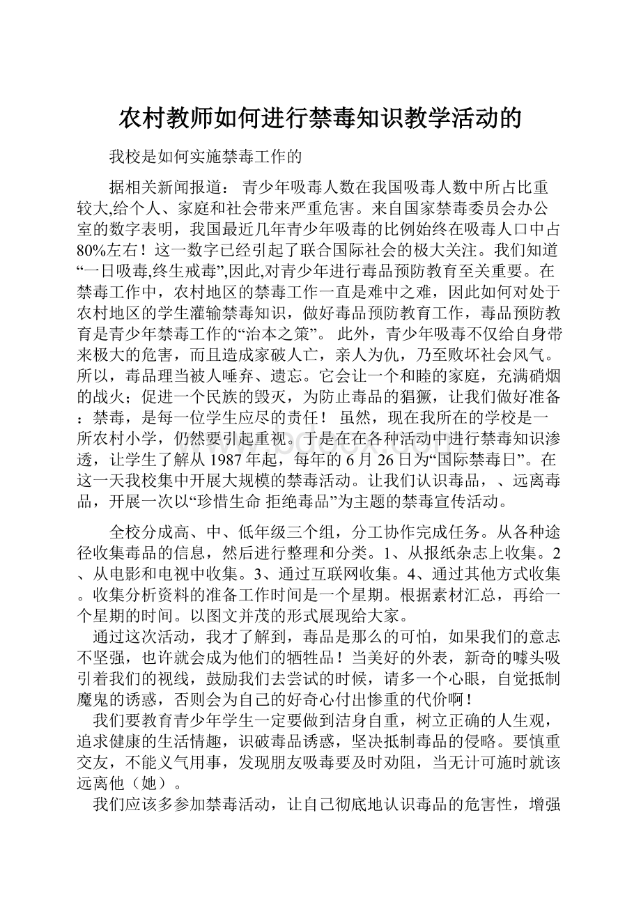 农村教师如何进行禁毒知识教学活动的.docx_第1页