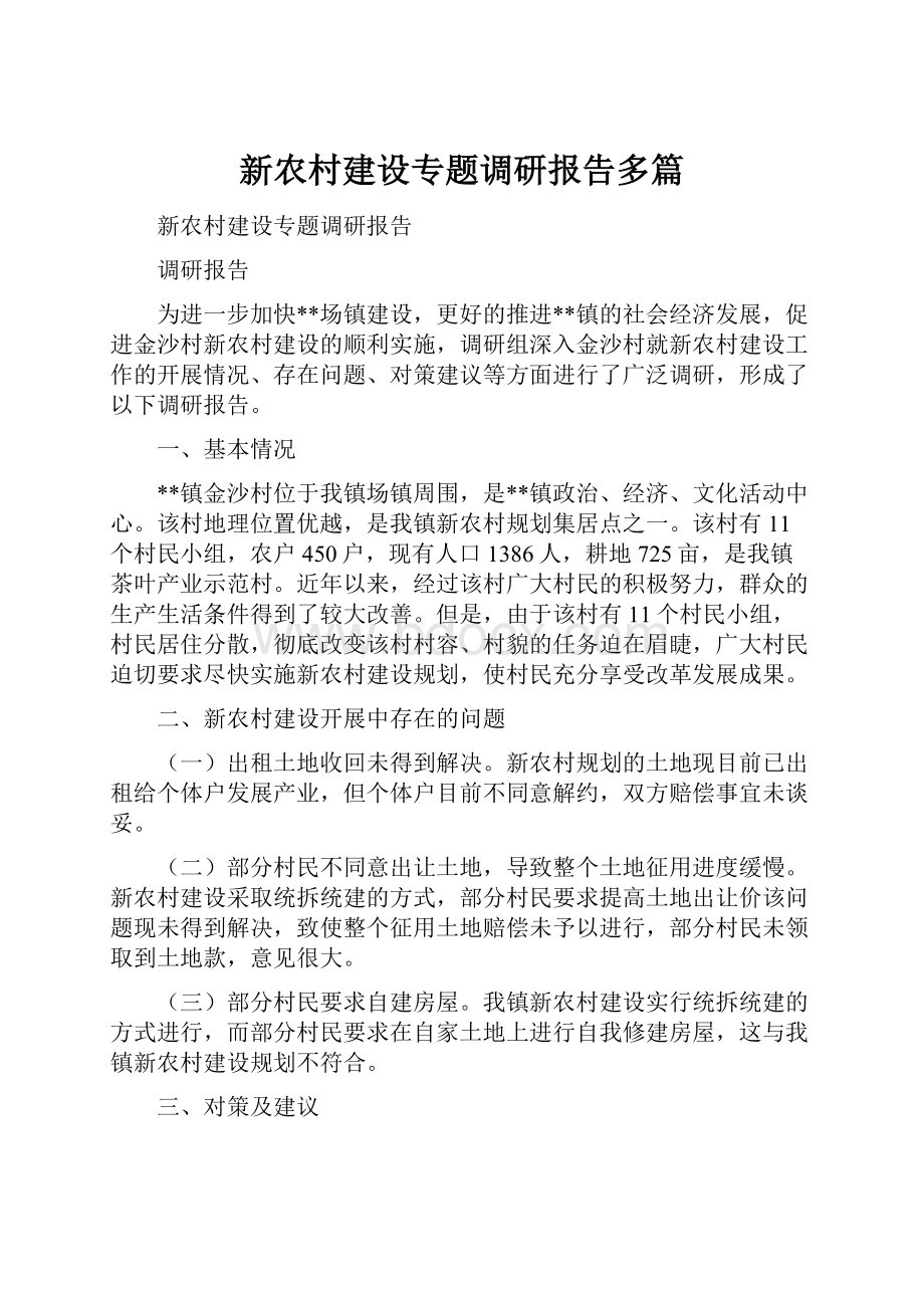 新农村建设专题调研报告多篇.docx