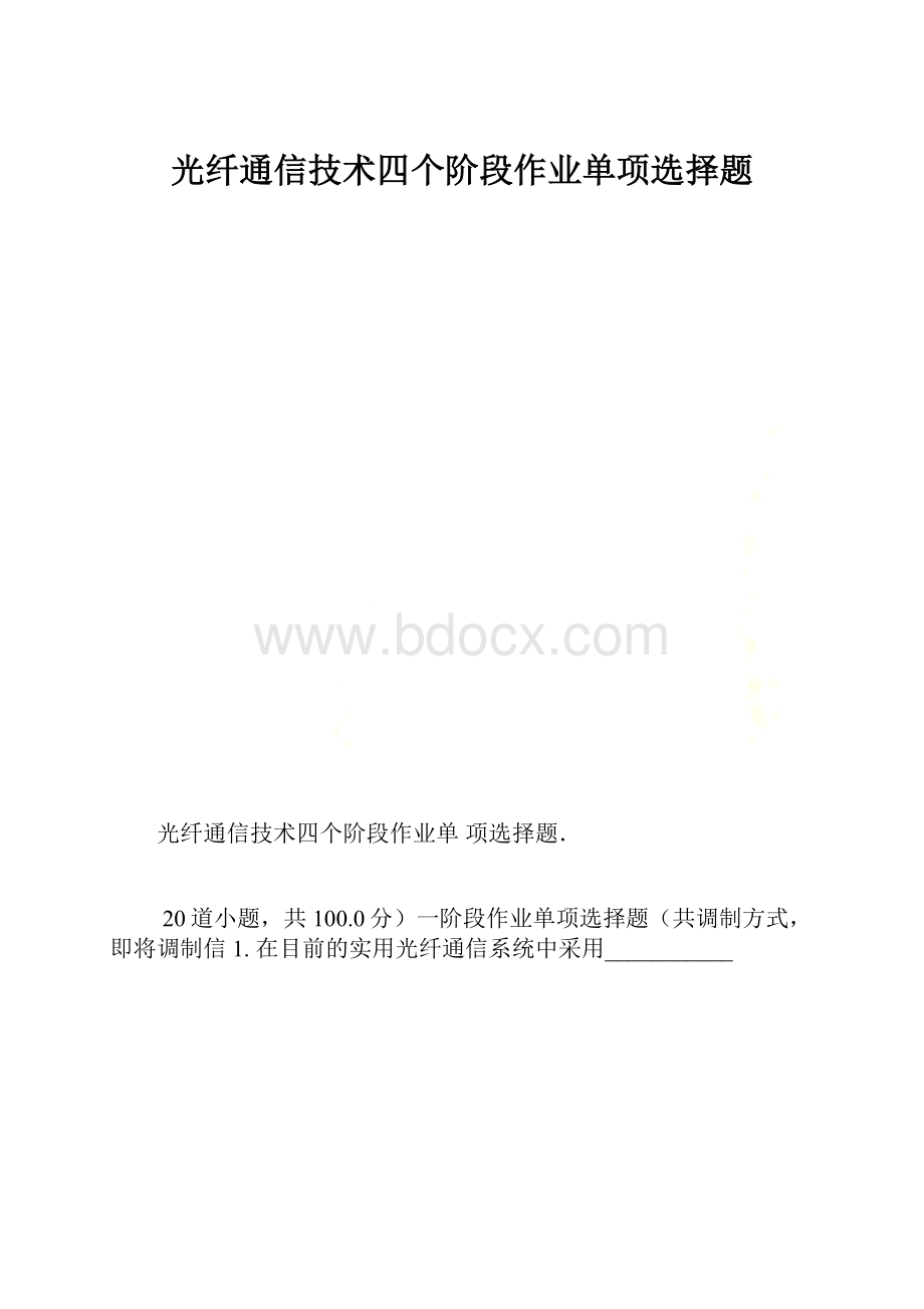 光纤通信技术四个阶段作业单项选择题.docx_第1页