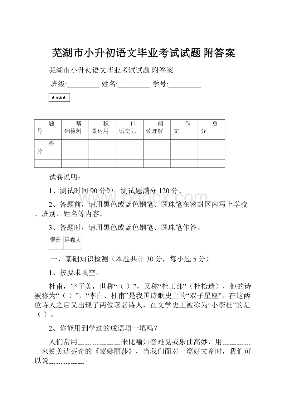 芜湖市小升初语文毕业考试试题 附答案.docx