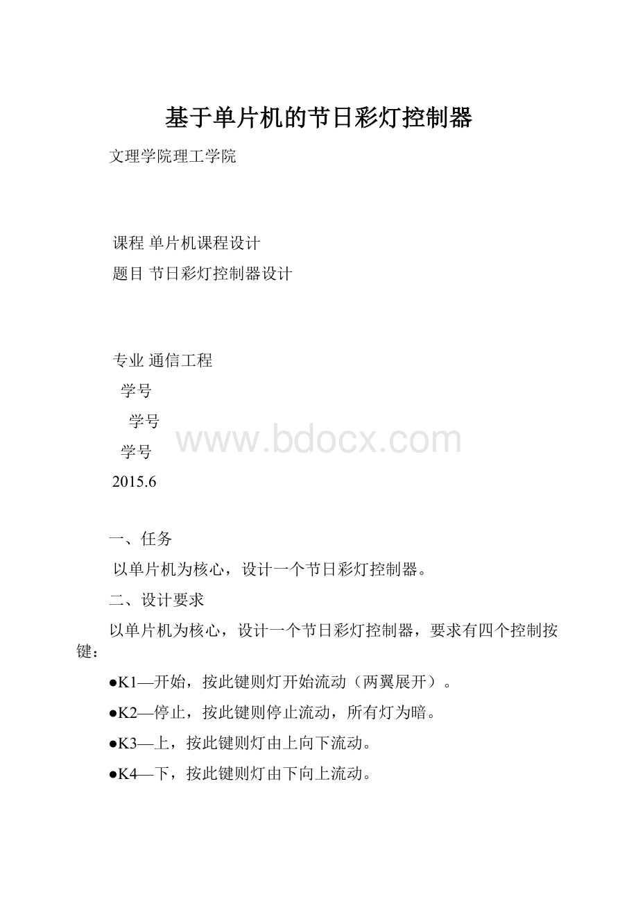 基于单片机的节日彩灯控制器.docx_第1页