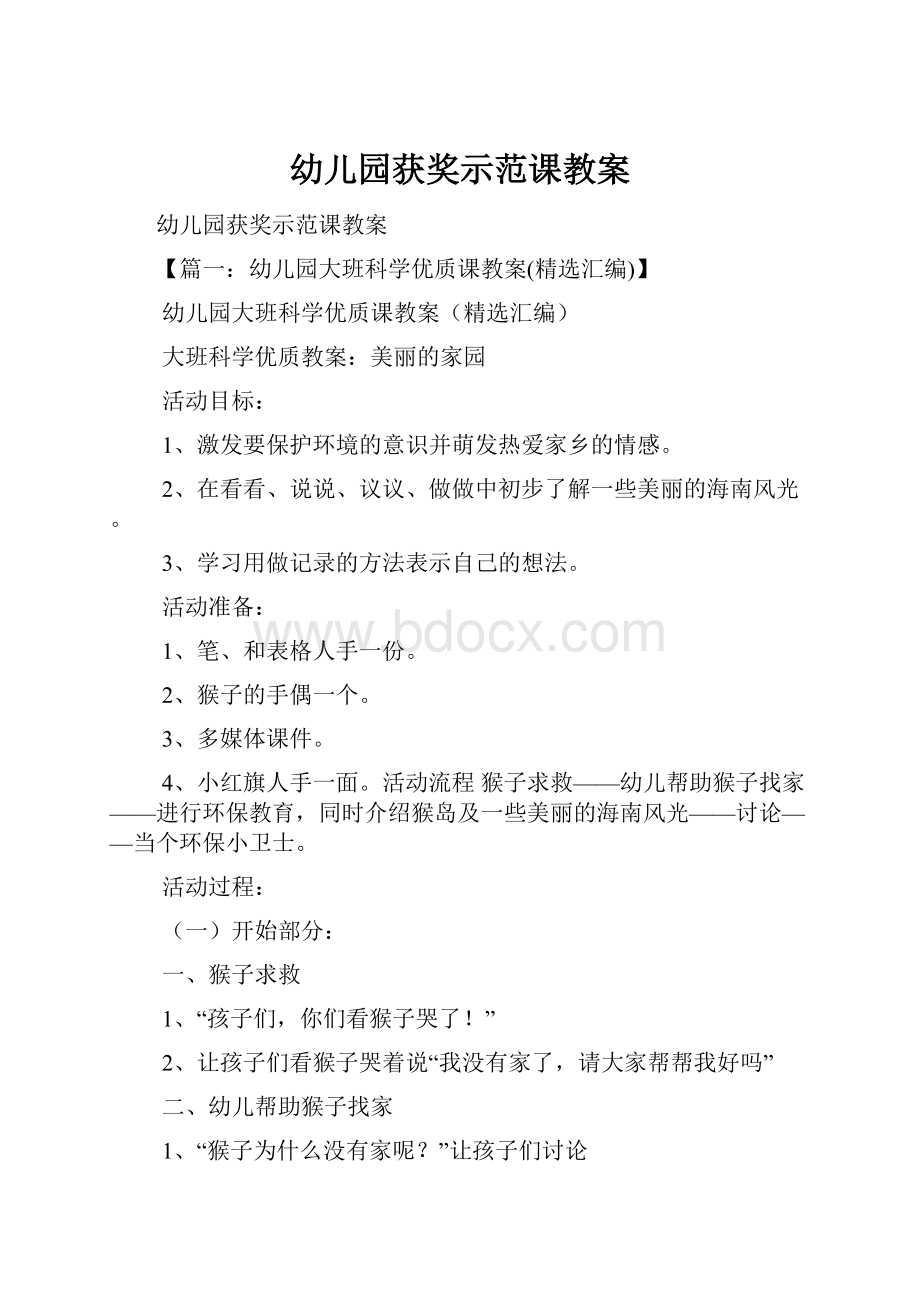 幼儿园获奖示范课教案.docx_第1页