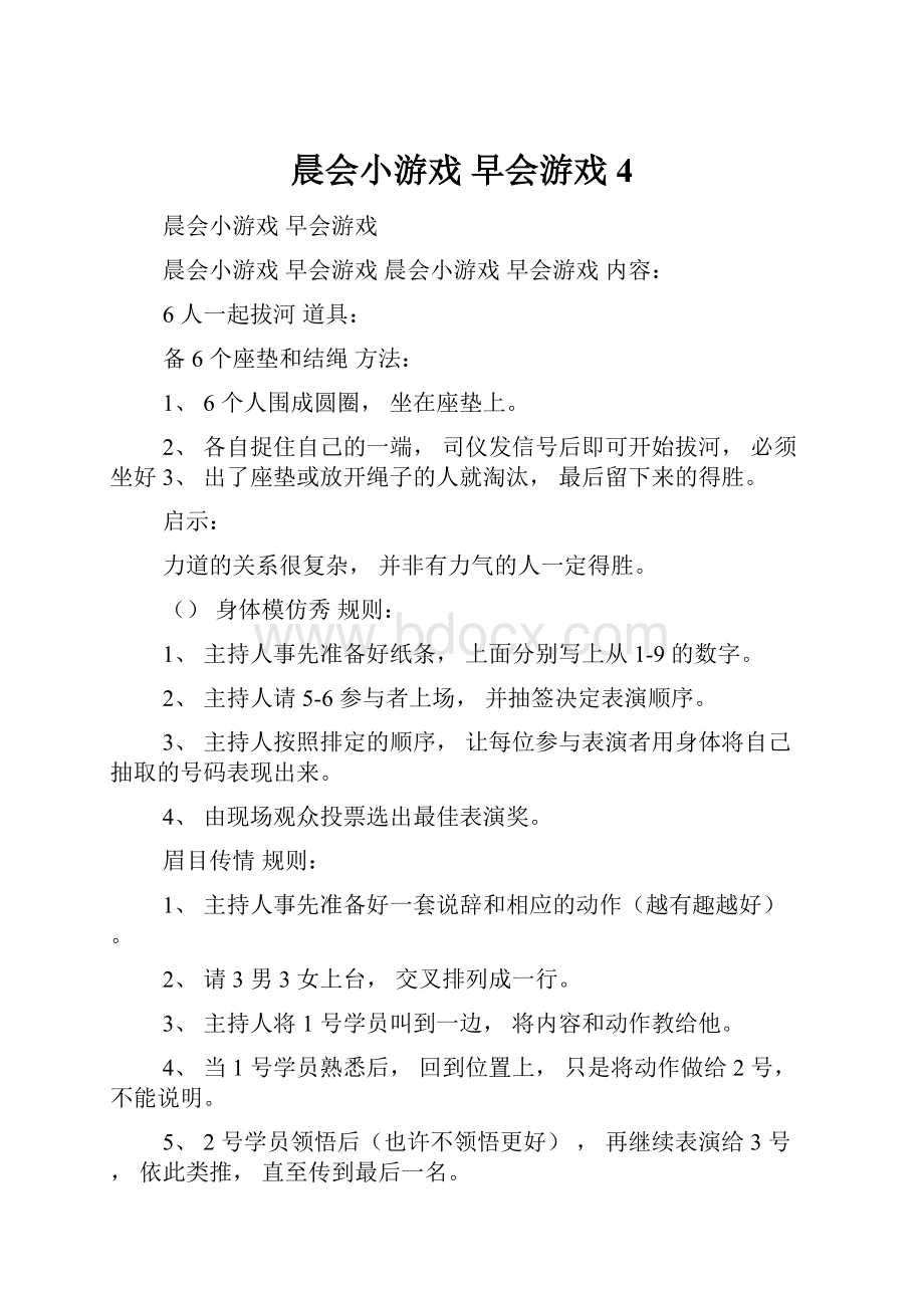 晨会小游戏 早会游戏4.docx