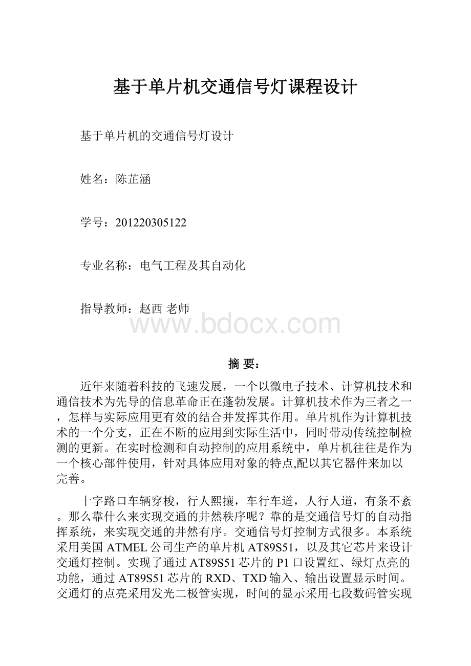 基于单片机交通信号灯课程设计.docx_第1页