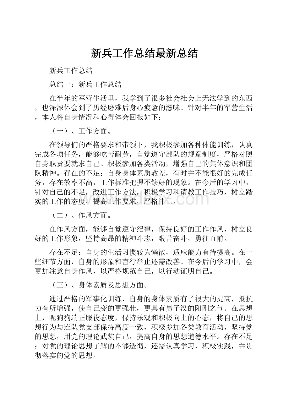 新兵工作总结最新总结.docx_第1页