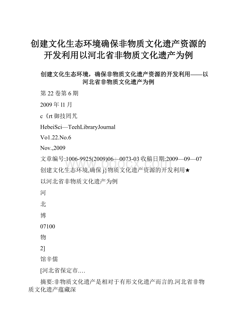 创建文化生态环境确保非物质文化遗产资源的开发利用以河北省非物质文化遗产为例.docx