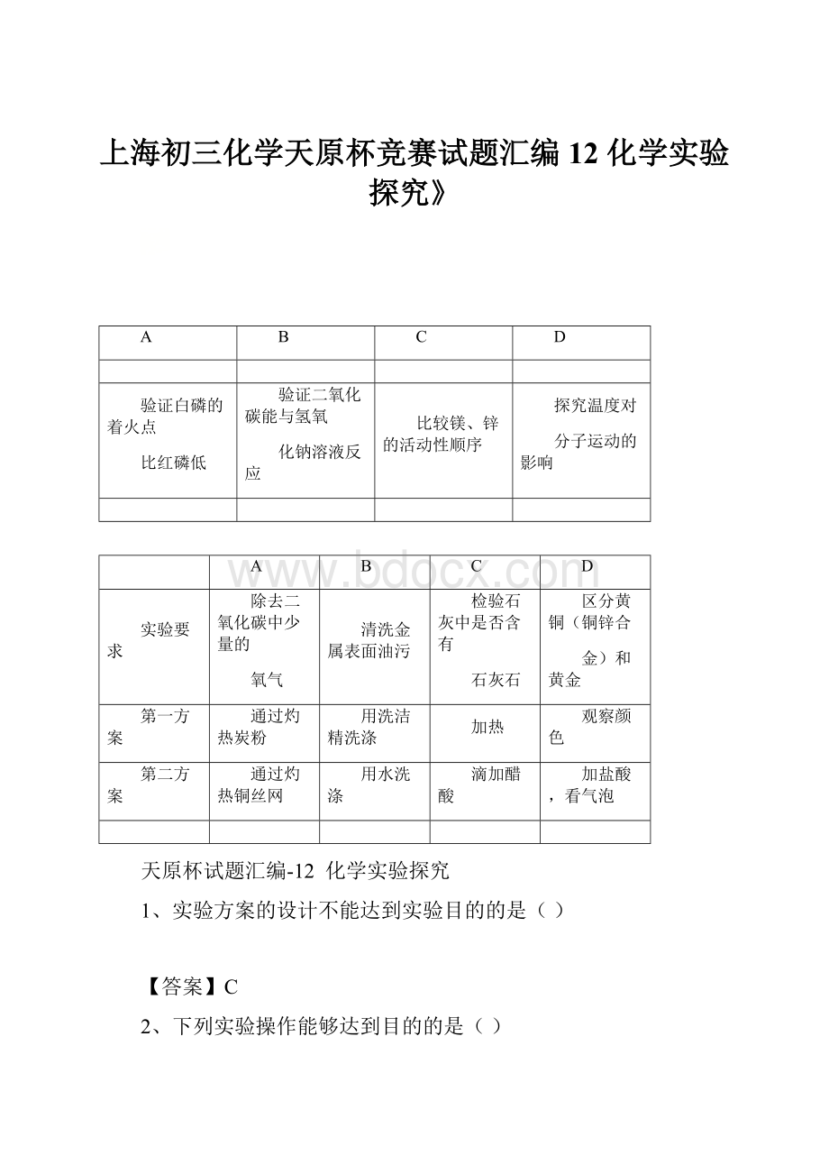 上海初三化学天原杯竞赛试题汇编12 化学实验探究》.docx