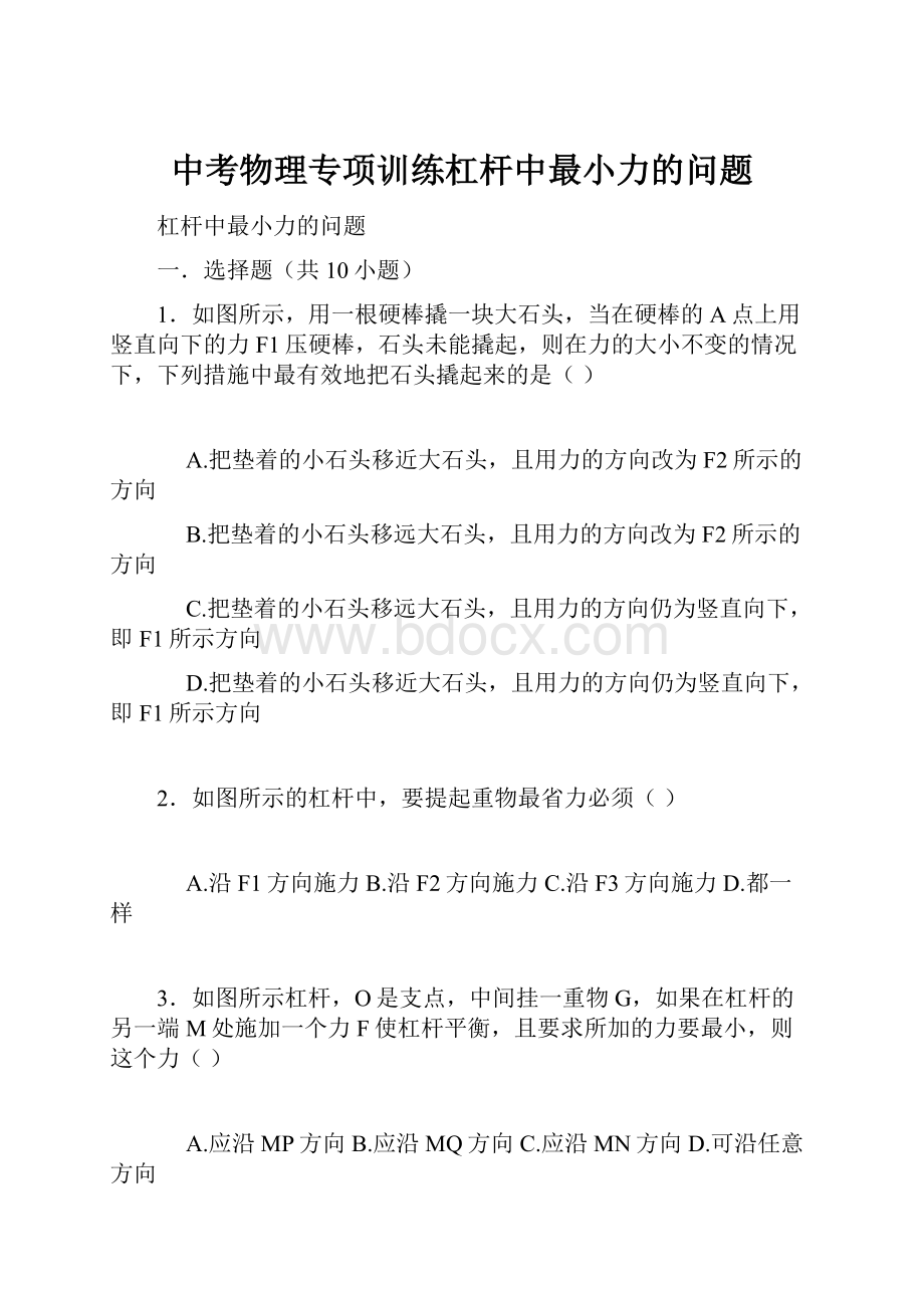 中考物理专项训练杠杆中最小力的问题.docx_第1页