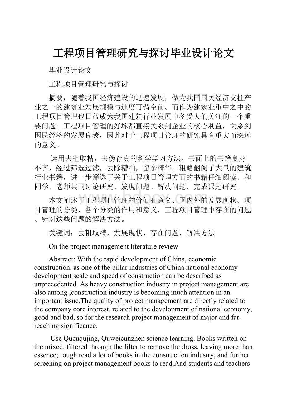 工程项目管理研究与探讨毕业设计论文.docx_第1页