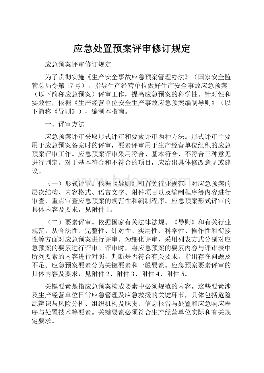 应急处置预案评审修订规定.docx