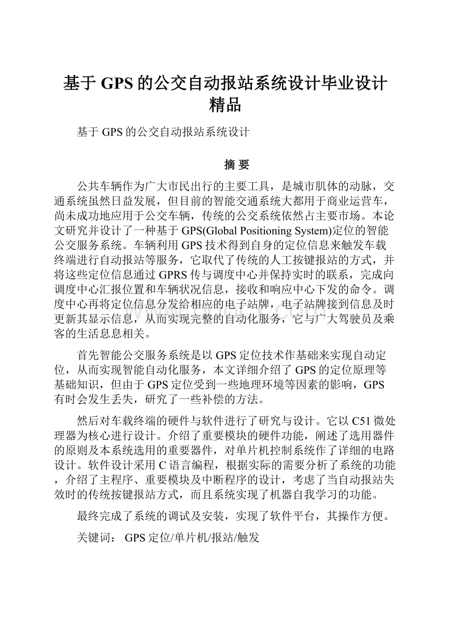 基于GPS的公交自动报站系统设计毕业设计 精品.docx_第1页