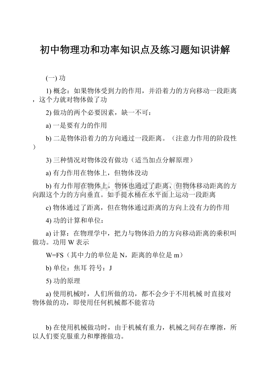 初中物理功和功率知识点及练习题知识讲解.docx