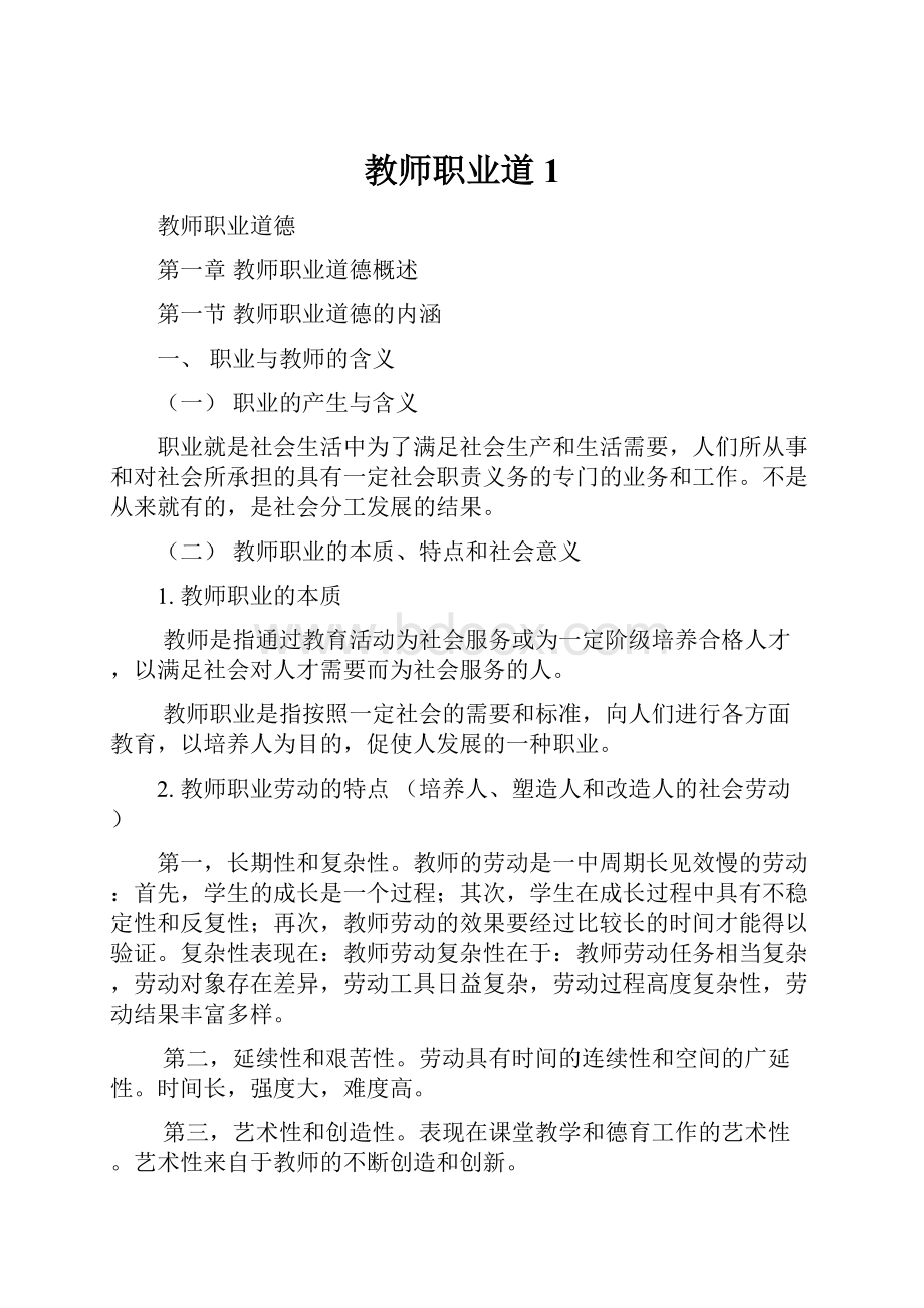 教师职业道1.docx