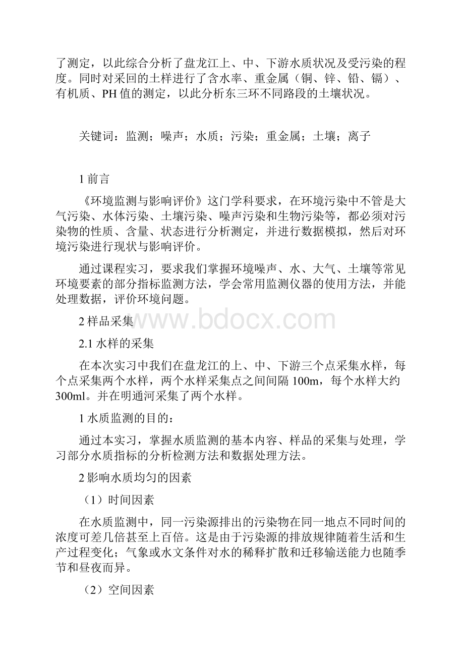 环境监测实习报告.docx_第2页