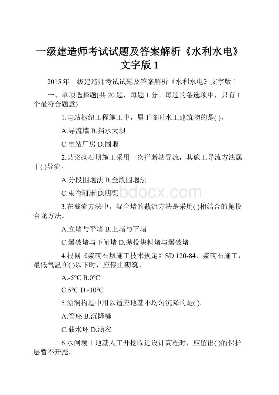 一级建造师考试试题及答案解析《水利水电》文字版1.docx