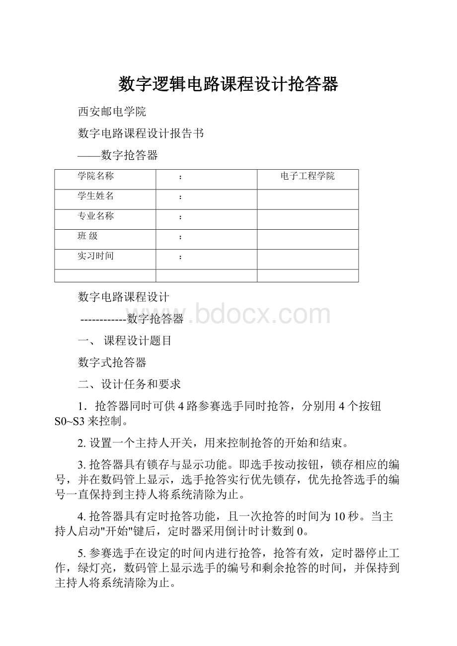 数字逻辑电路课程设计抢答器.docx