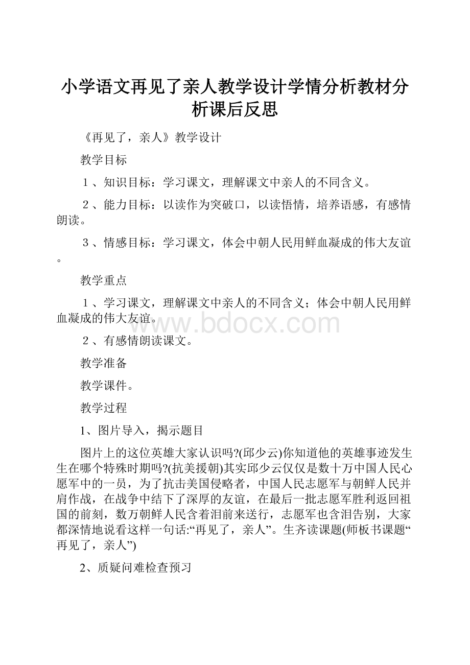 小学语文再见了亲人教学设计学情分析教材分析课后反思.docx_第1页