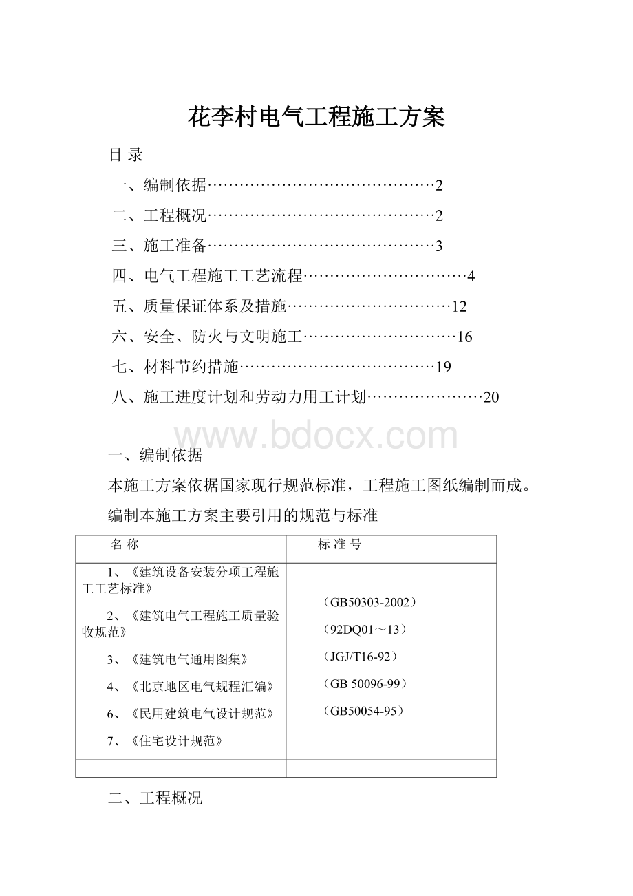 花李村电气工程施工方案.docx_第1页