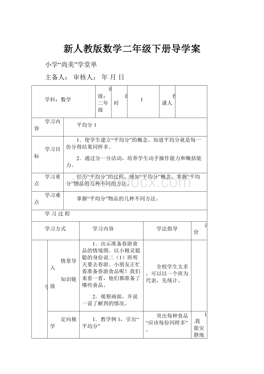 新人教版数学二年级下册导学案.docx