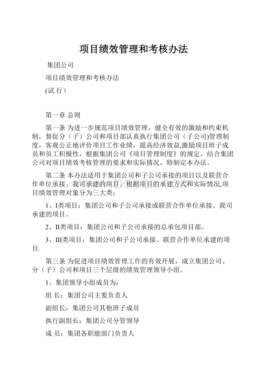 项目绩效管理和考核办法.docx