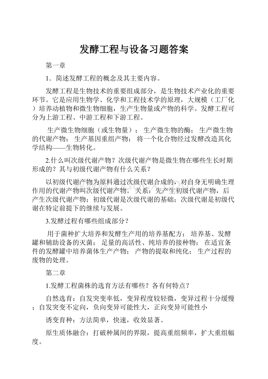 发酵工程与设备习题答案.docx