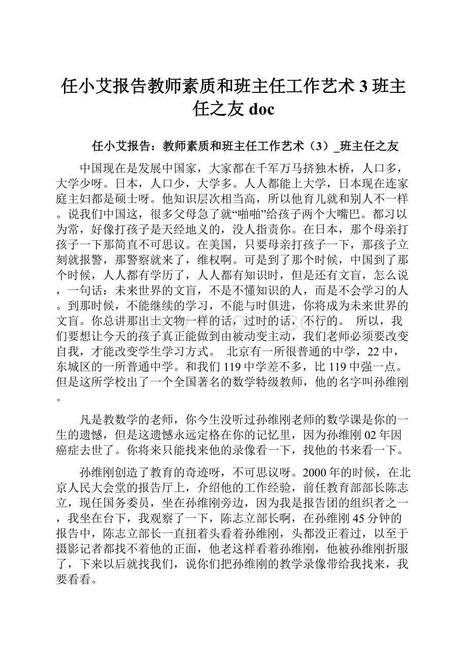 任小艾报告教师素质和班主任工作艺术3班主任之友doc.docx_第1页