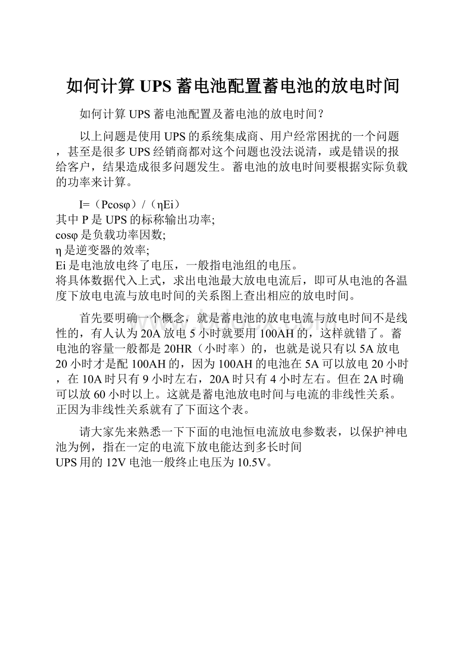 如何计算UPS蓄电池配置蓄电池的放电时间.docx