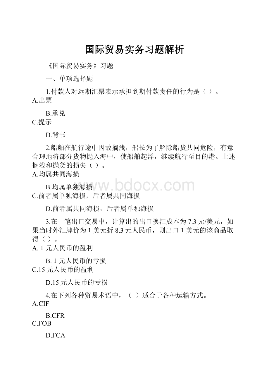 国际贸易实务习题解析.docx_第1页