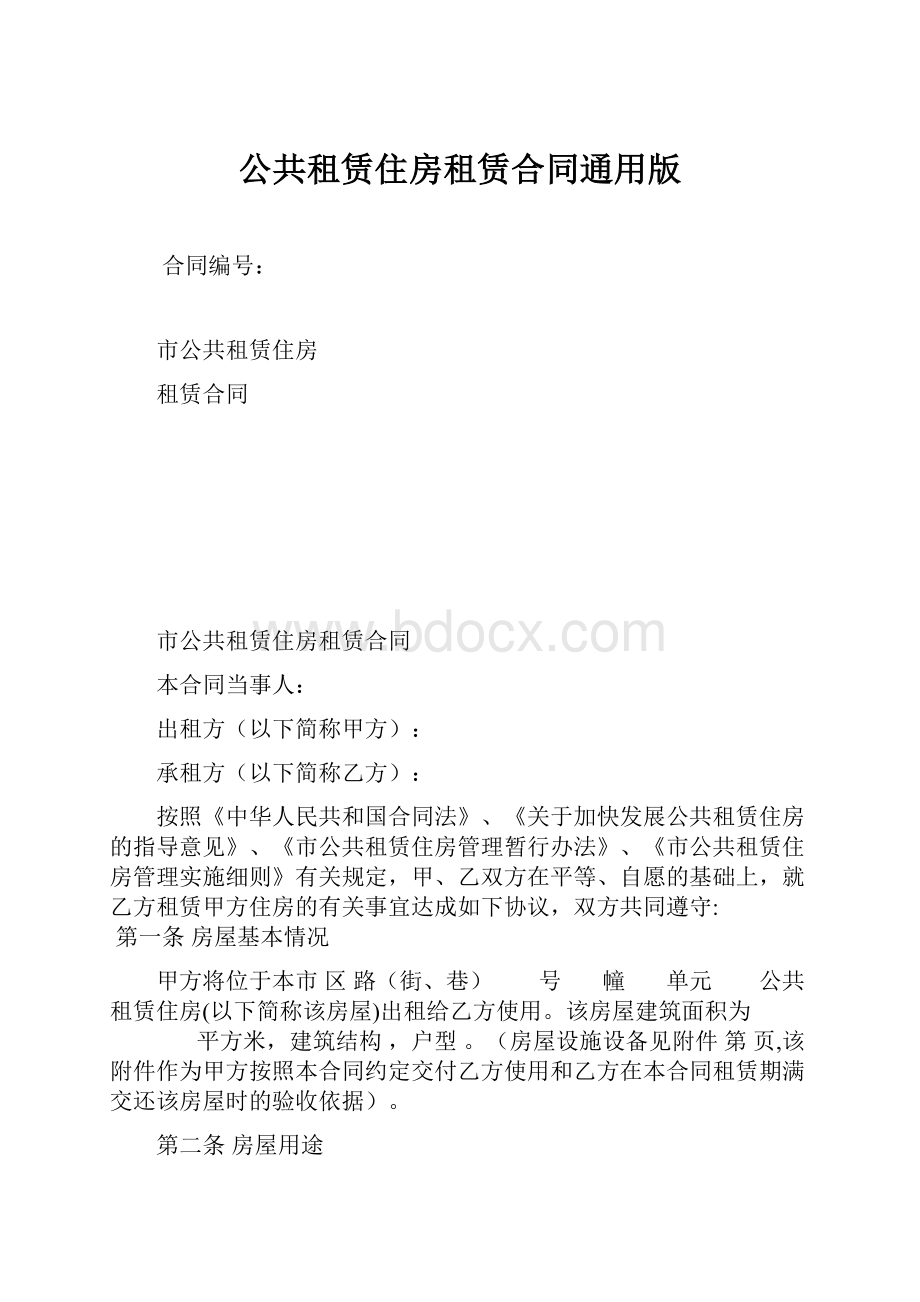 公共租赁住房租赁合同通用版.docx_第1页